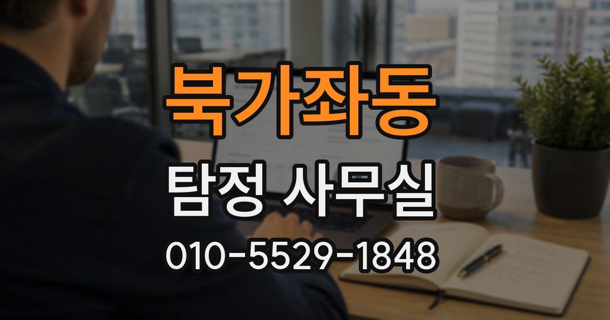북가좌동 탐정 사무실