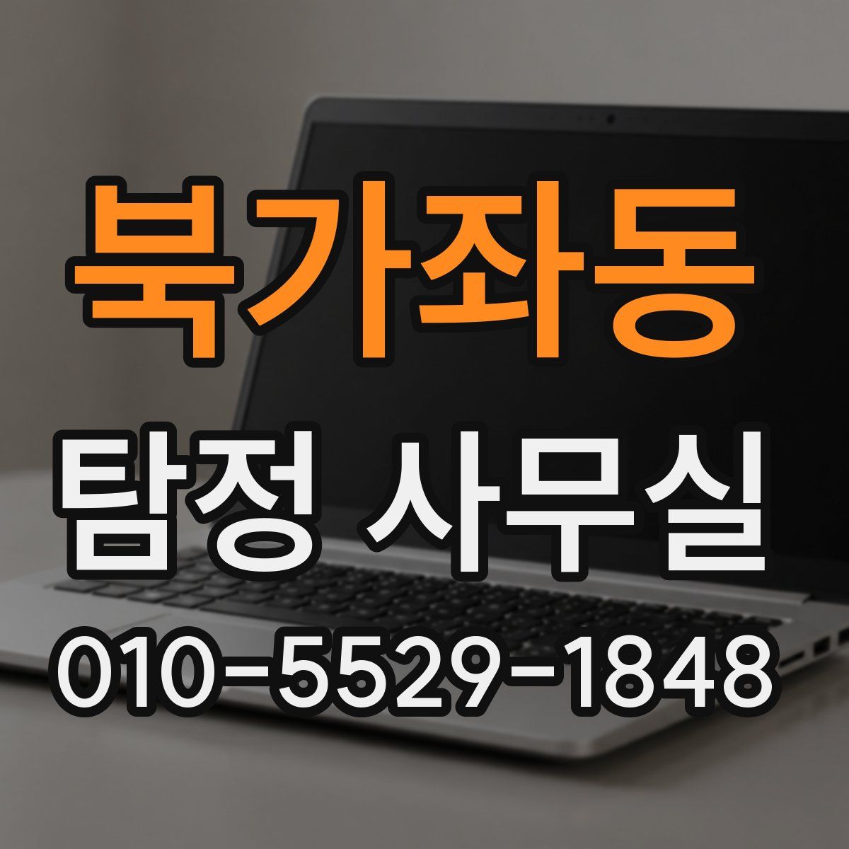 북가좌동 탐정 사무실
