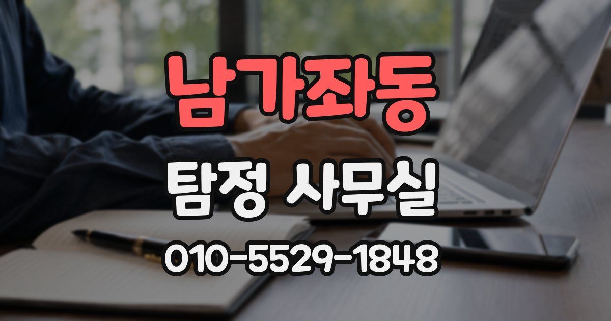 남가좌동 탐정 사무실