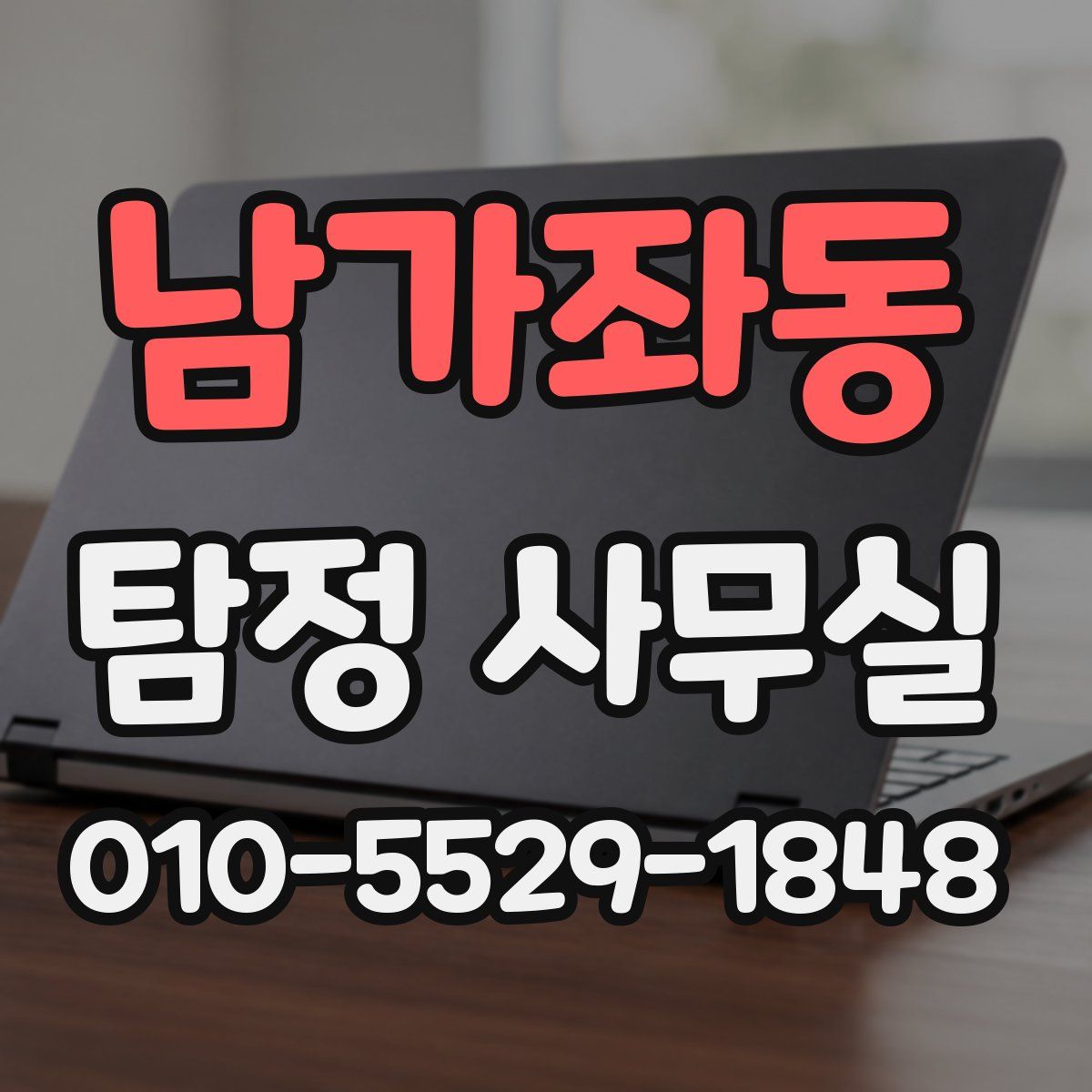 남가좌동 탐정 사무실