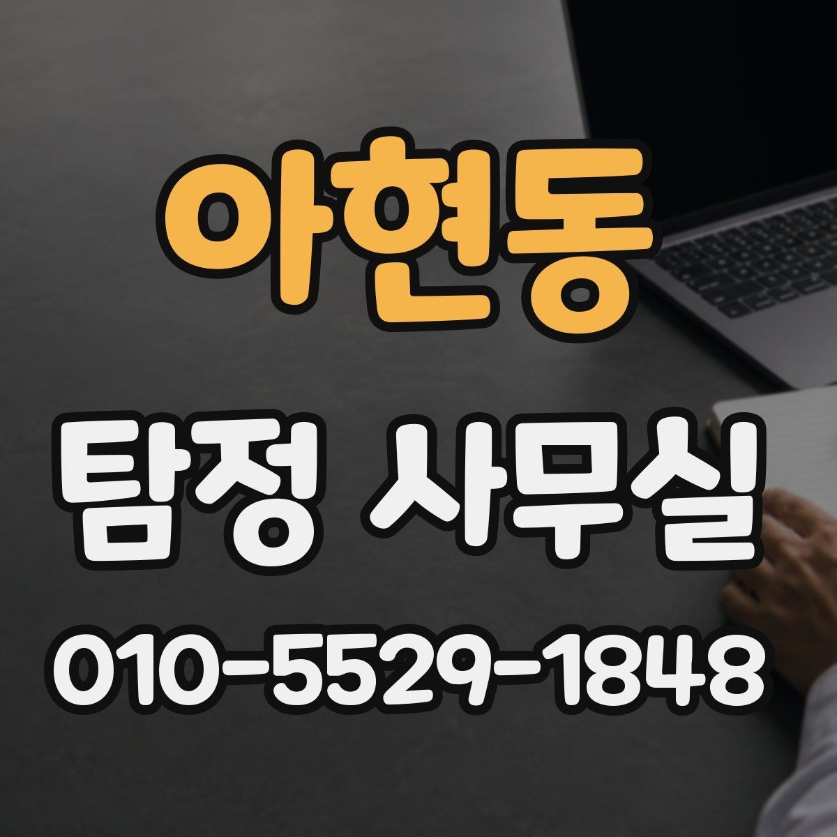 아현동 탐정 사무실 조사 목적별 상담 포인트와 준비물