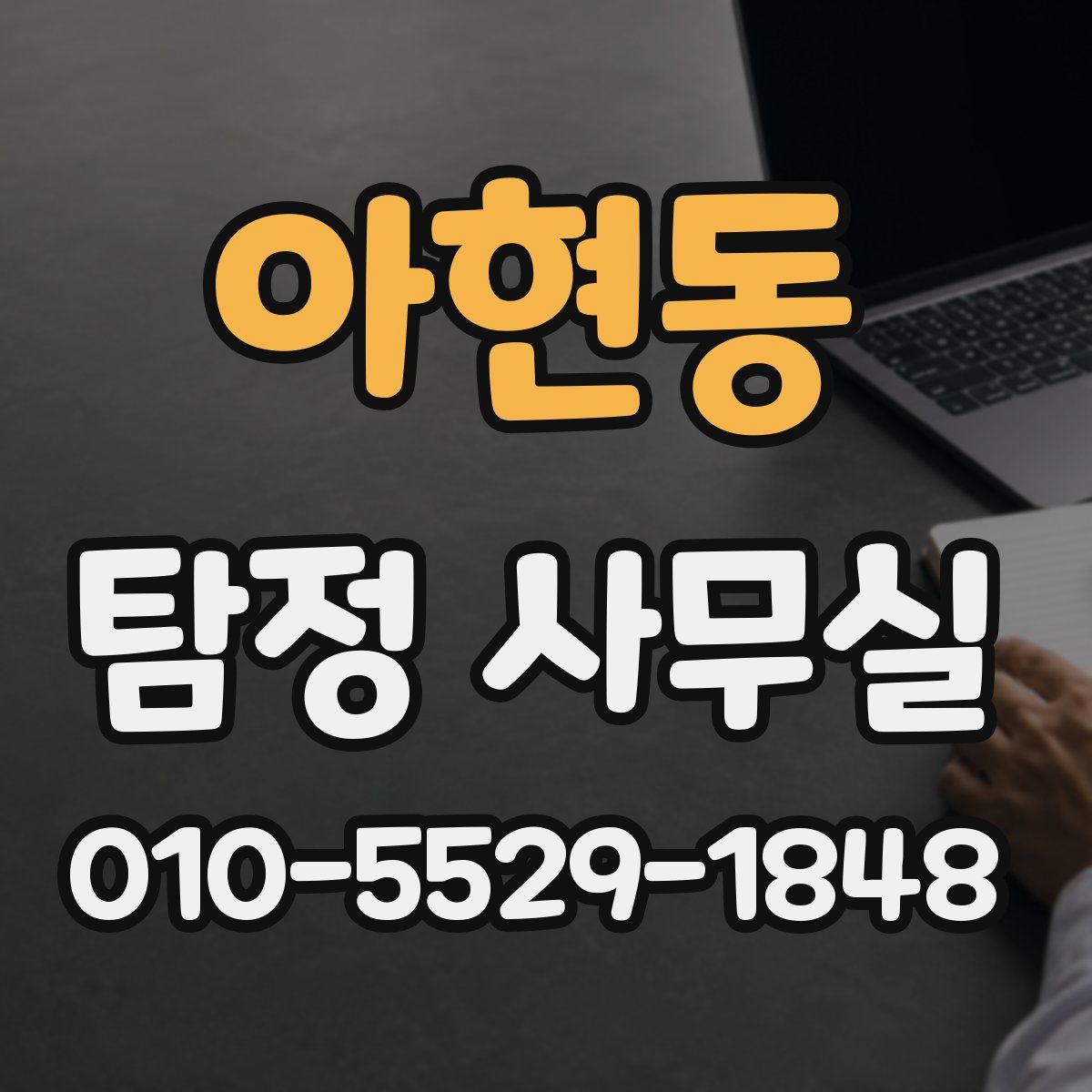 아현동 탐정 사무실