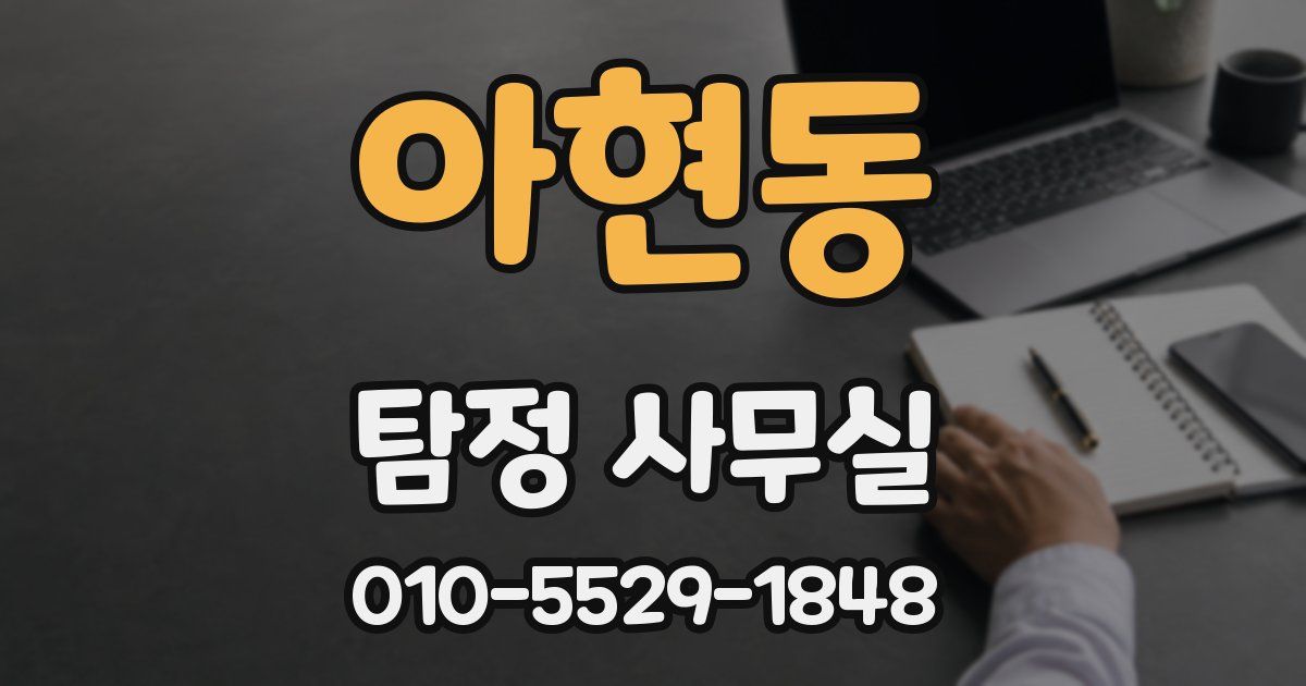 아현동 탐정 사무실