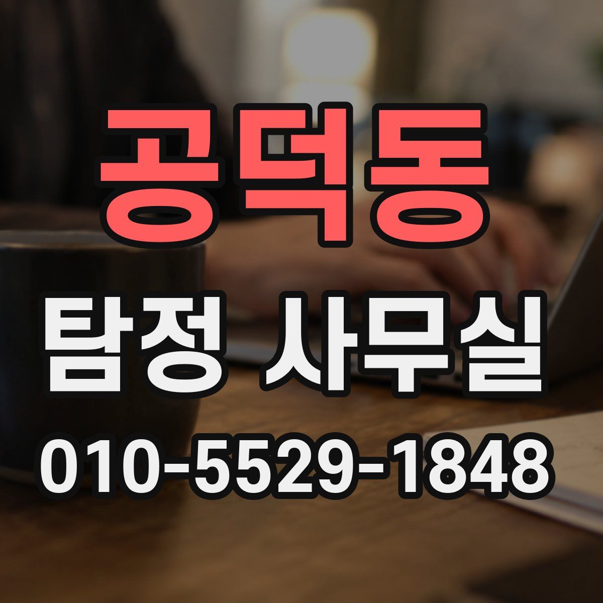 공덕동 탐정 사무실