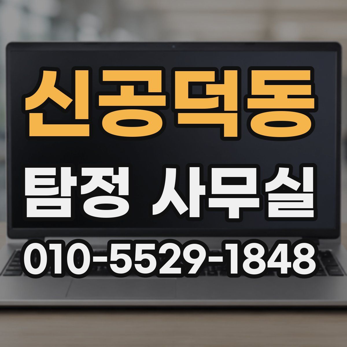 신공덕동 탐정 사무실