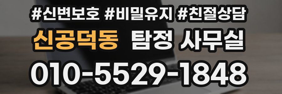 신공덕동 탐정 사무실