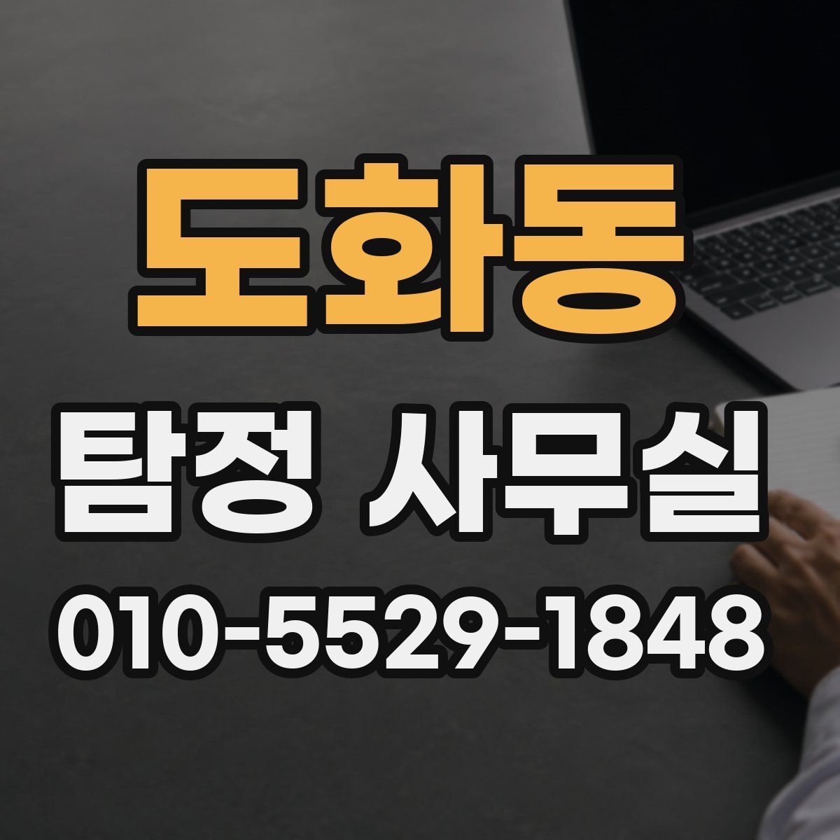 도화동 탐정 사무실