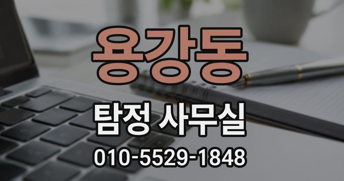용강동 탐정 사무실