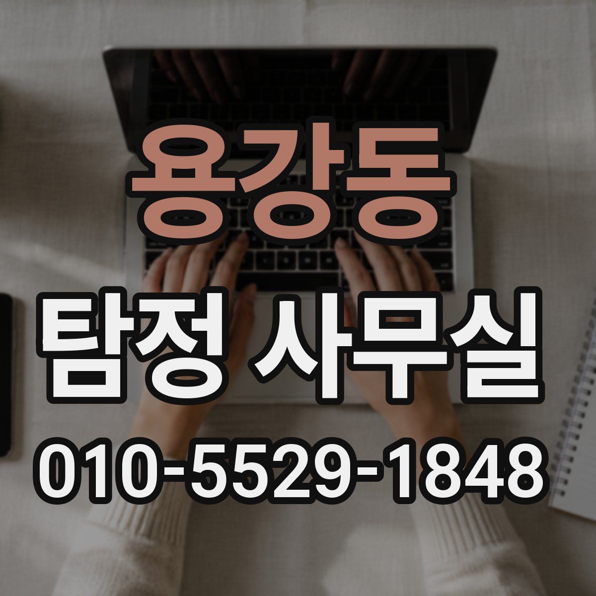 용강동 탐정 사무실