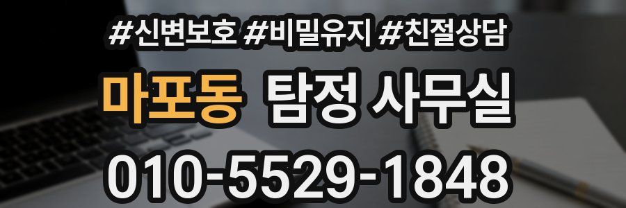 마포동 탐정 사무실
