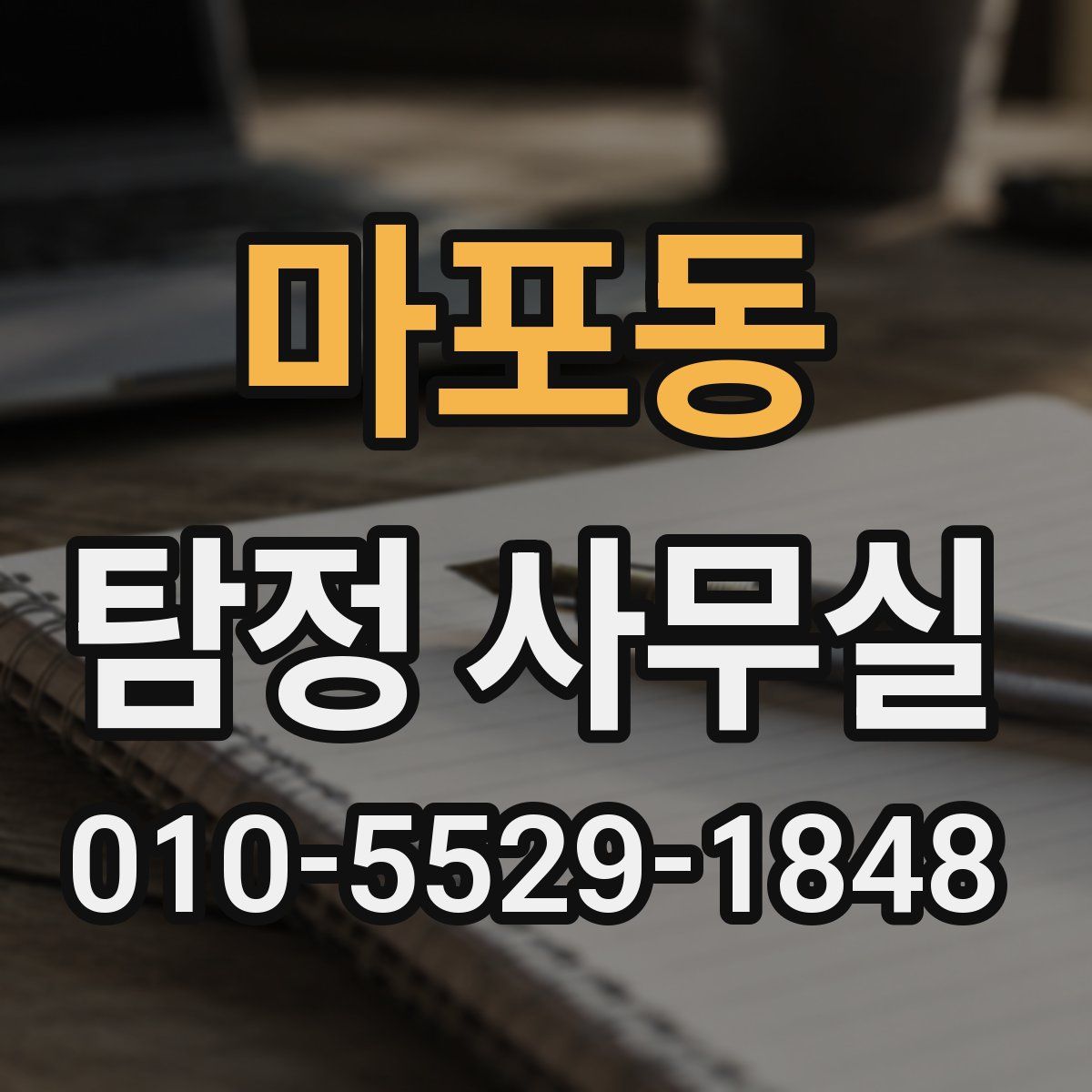 마포동 탐정 사무실
