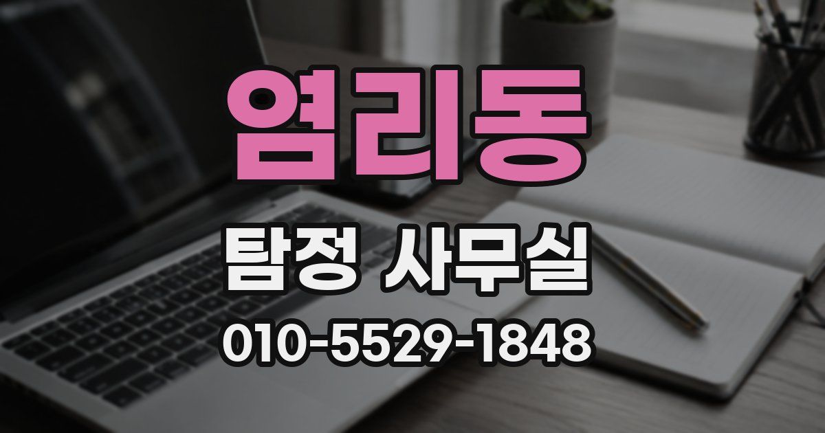 염리동 탐정 사무실