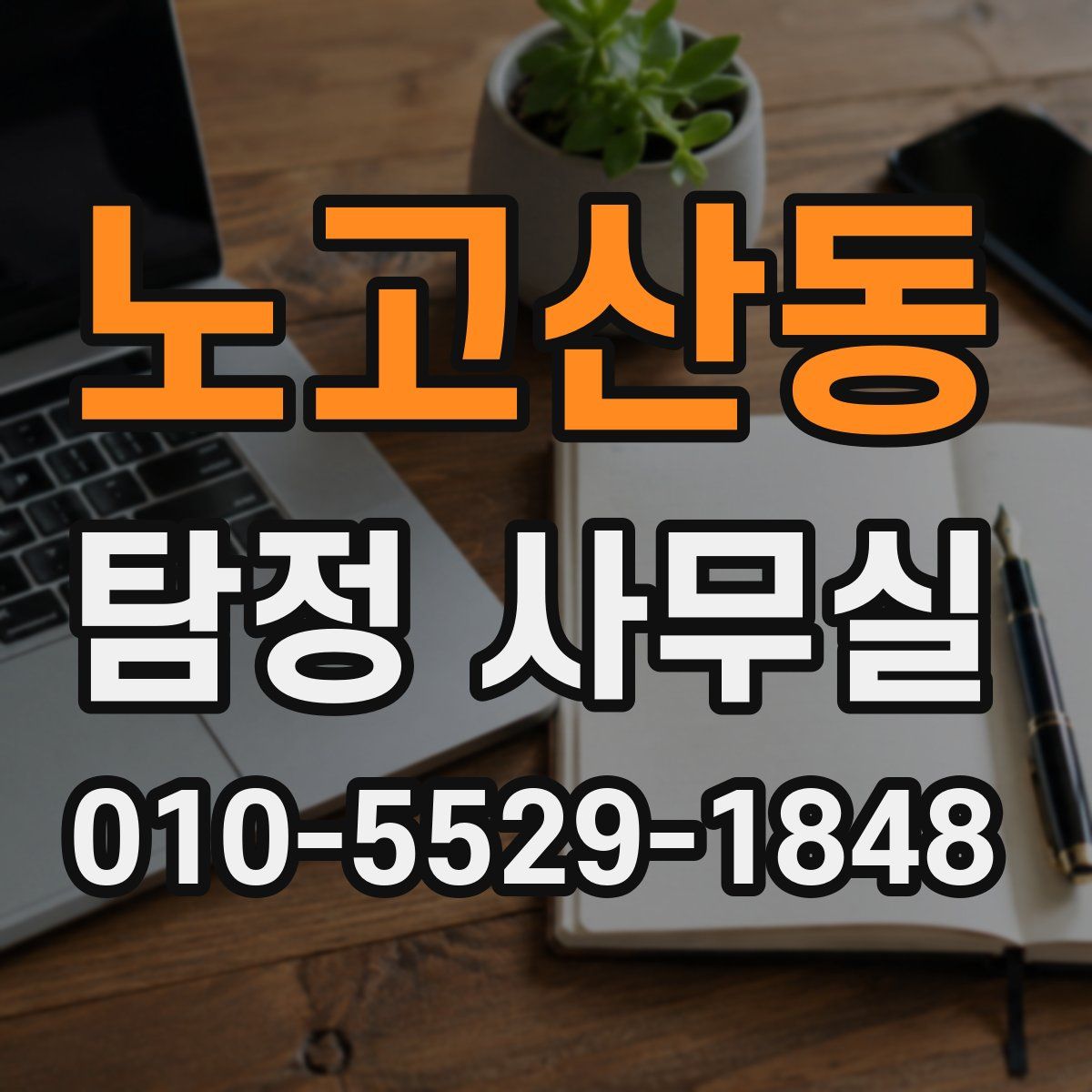 노고산동 탐정 사무실