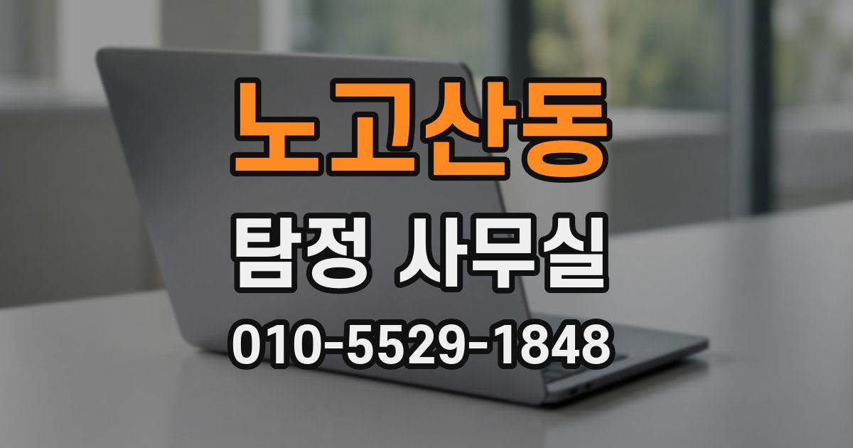 노고산동 탐정 사무실