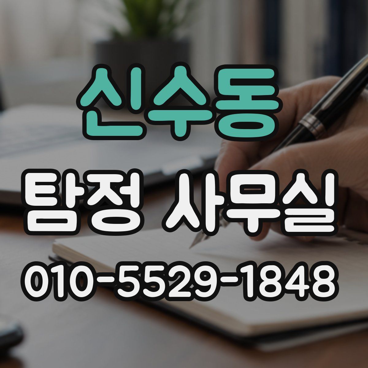 신수동 탐정 사무실