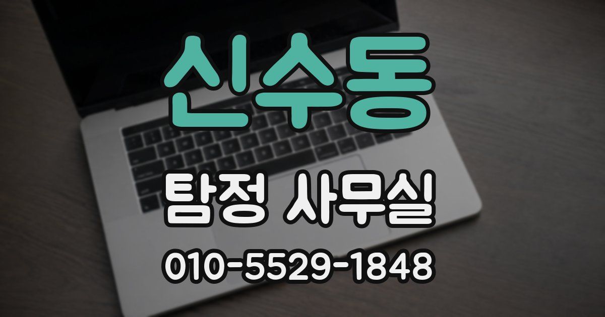신수동 탐정 사무실