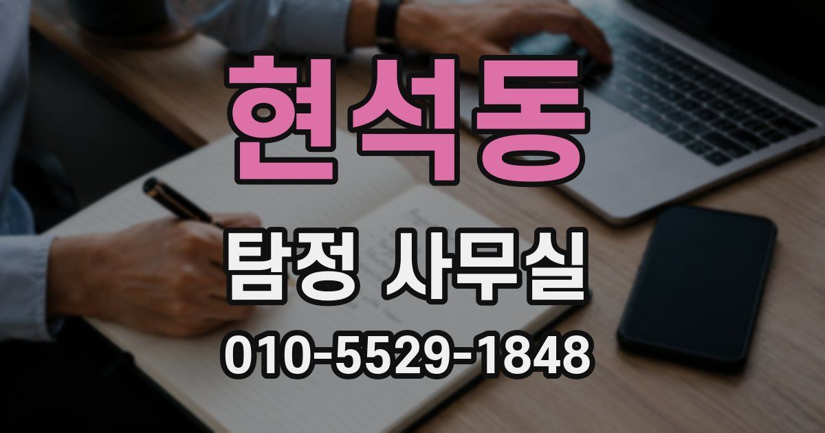현석동 탐정 사무실