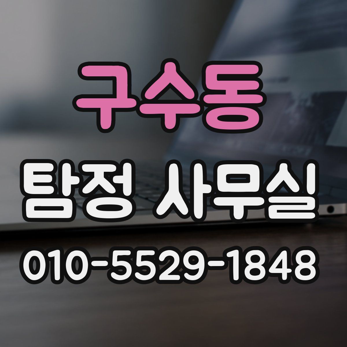 구수동 탐정 사무실