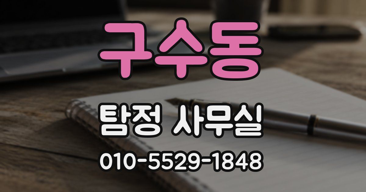 구수동 탐정 사무실