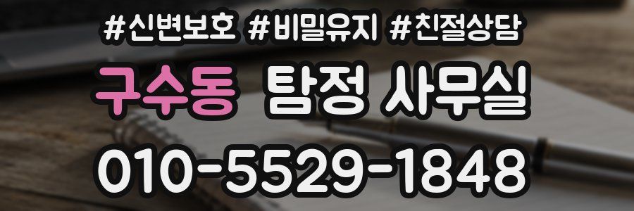 구수동 탐정 사무실