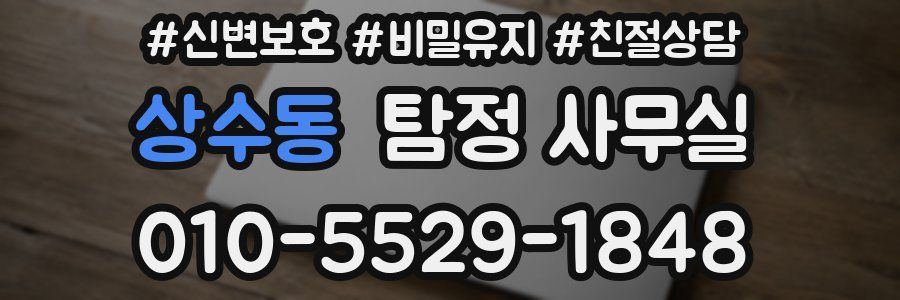 상수동 탐정 사무실