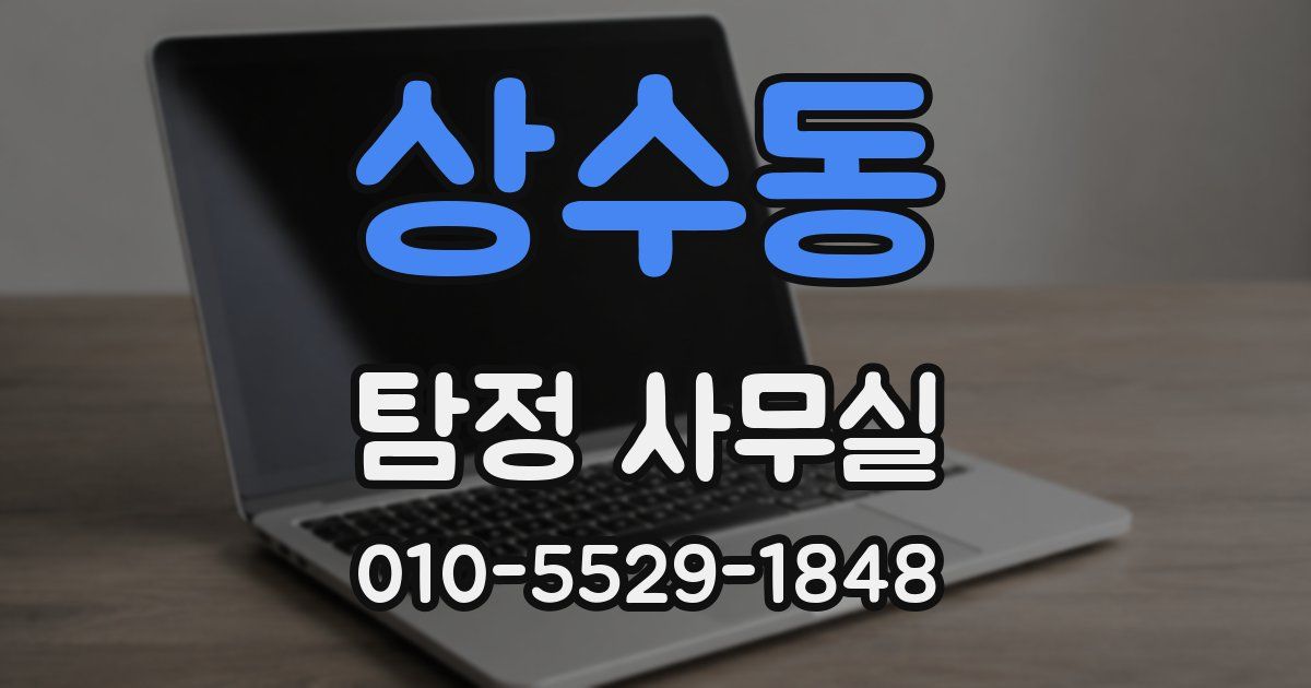 상수동 탐정 사무실