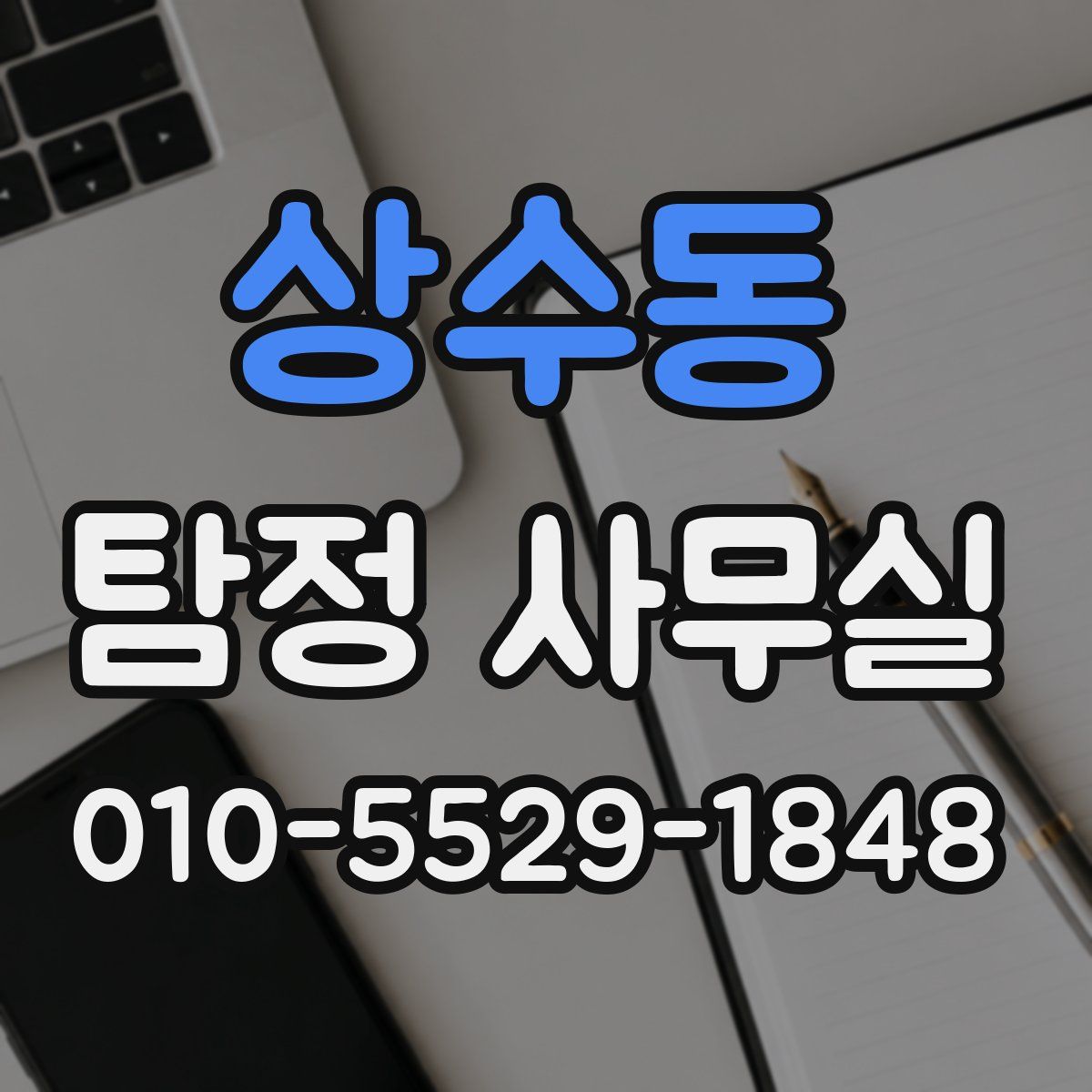 상수동 탐정 사무실
