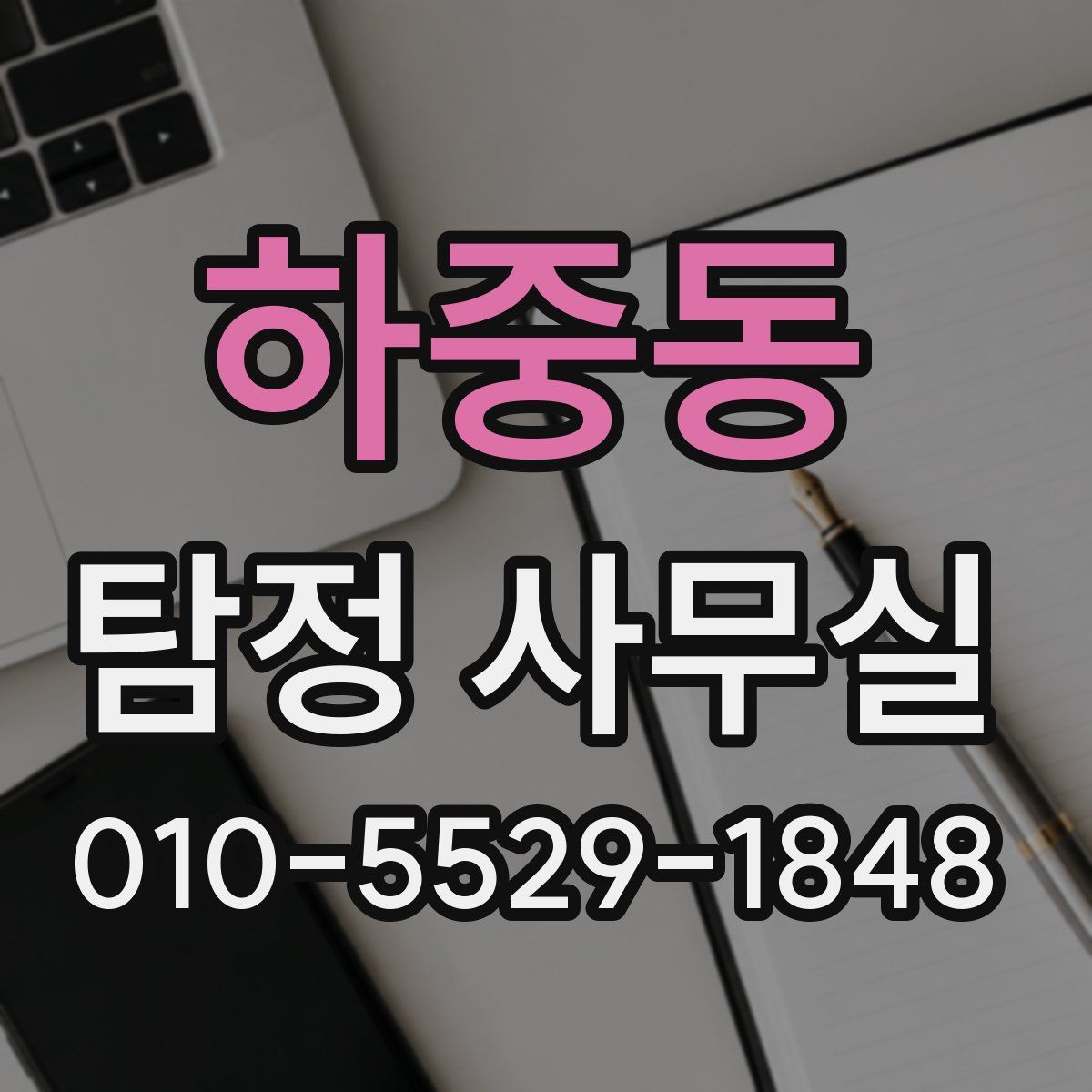 하중동 탐정 사무실