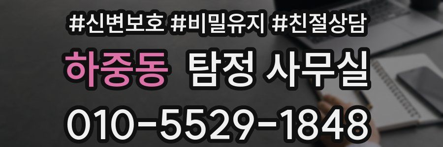 하중동 탐정 사무실
