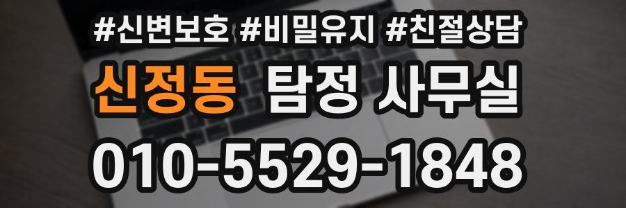 신정동 탐정 사무실
