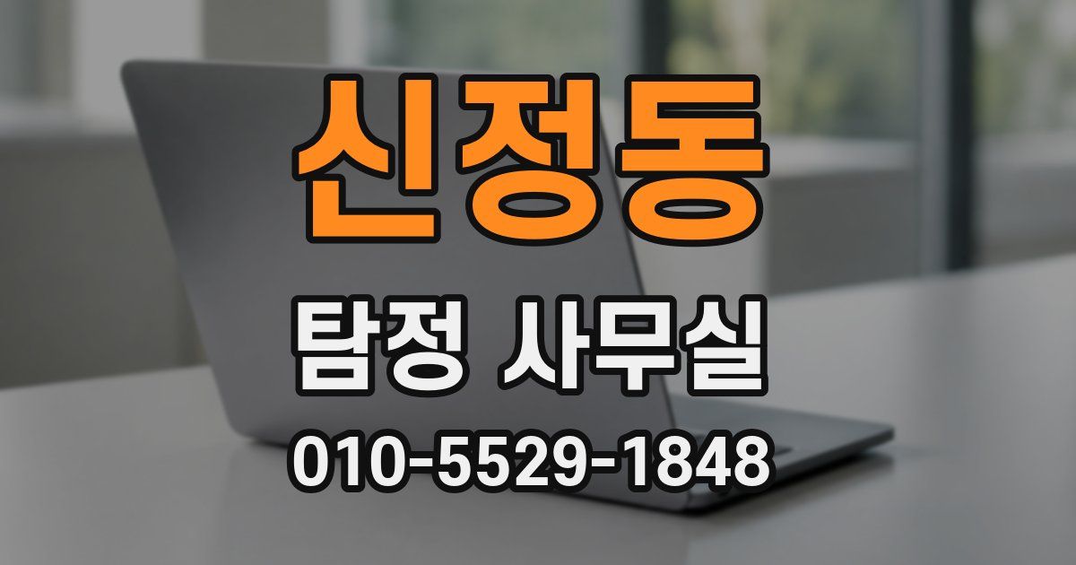 신정동 탐정 사무실