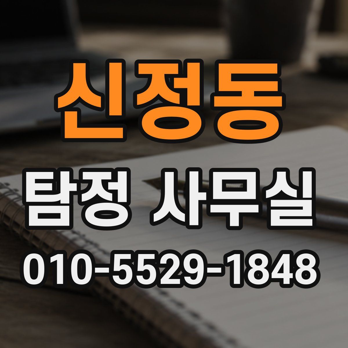 신정동 탐정 사무실