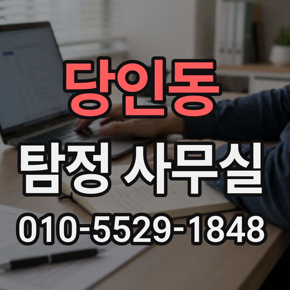 당인동 탐정 사무실