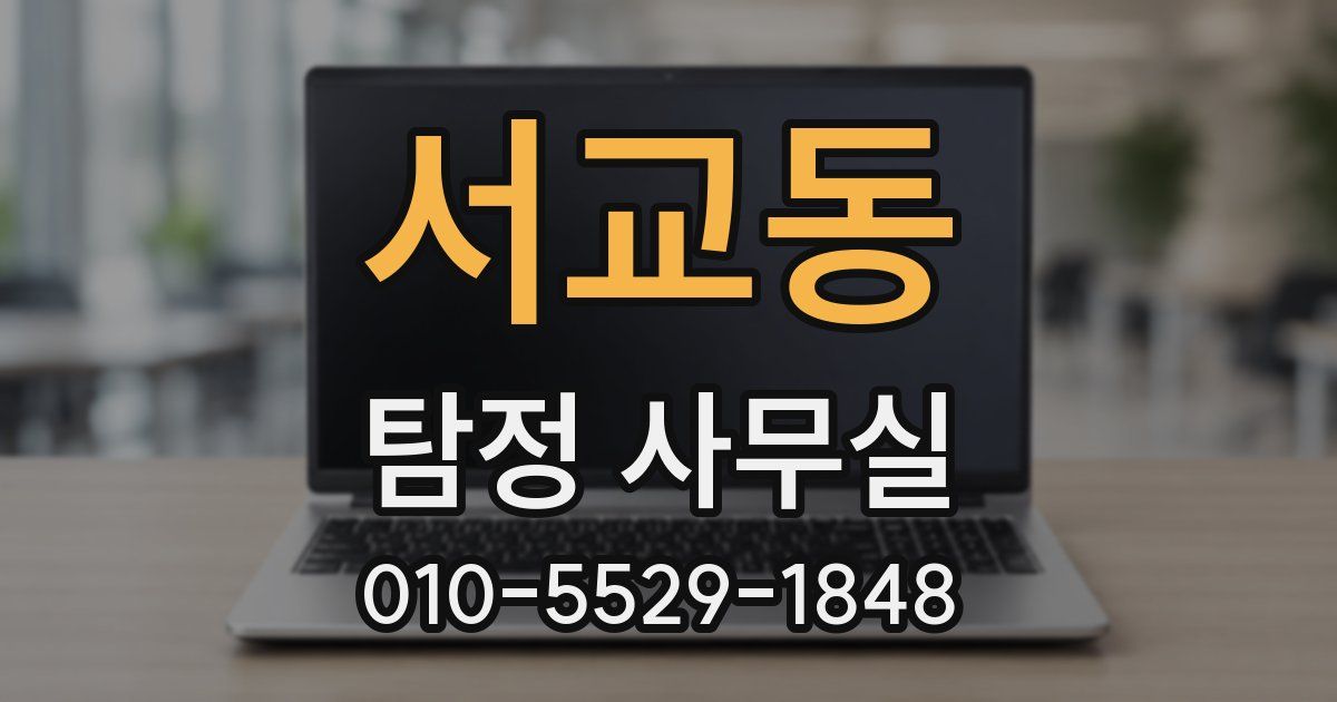 서교동 탐정 사무실