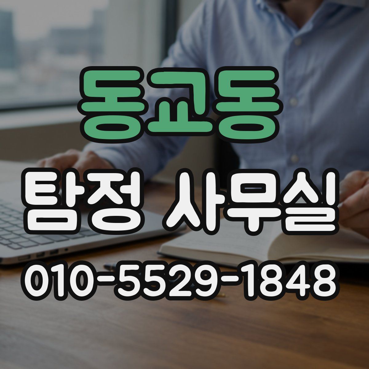 동교동 탐정 사무실