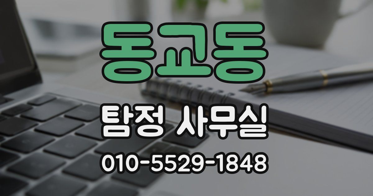 동교동 탐정 사무실