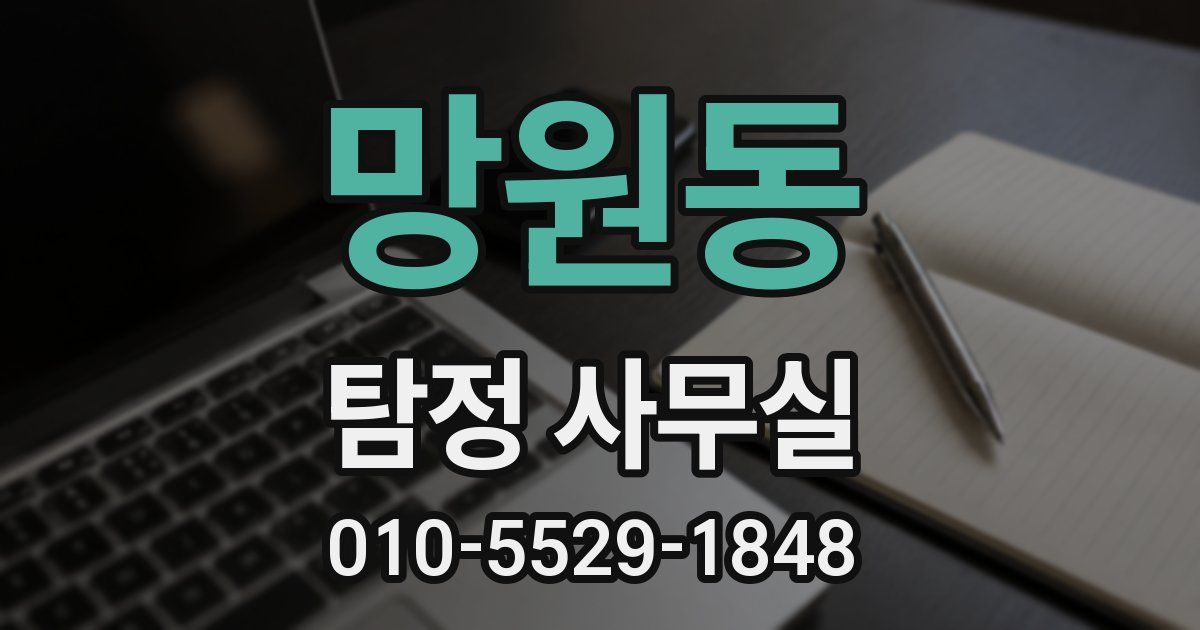망원동 탐정 사무실