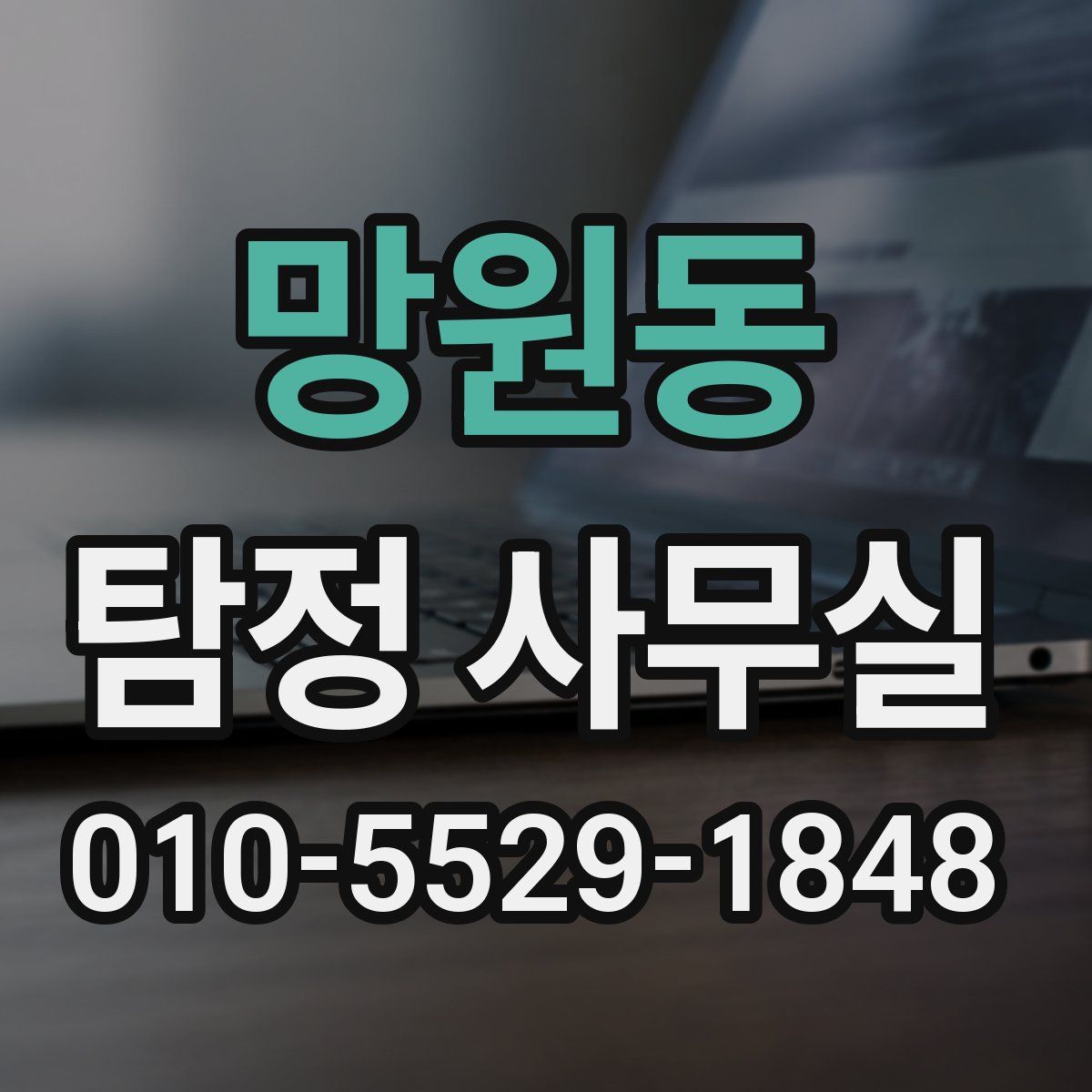 망원동 탐정 사무실