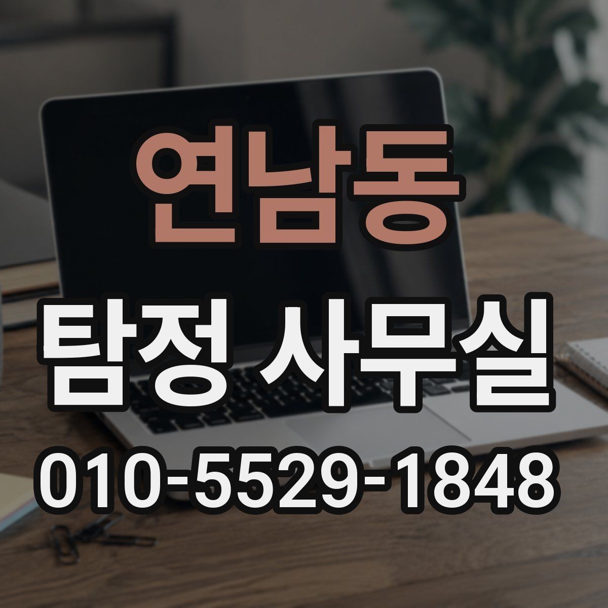 연남동 탐정 사무실 배우자 조사에서 실제로 확인하는 항목
