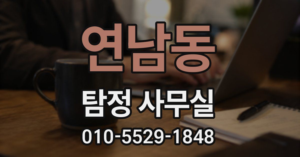연남동 탐정 사무실