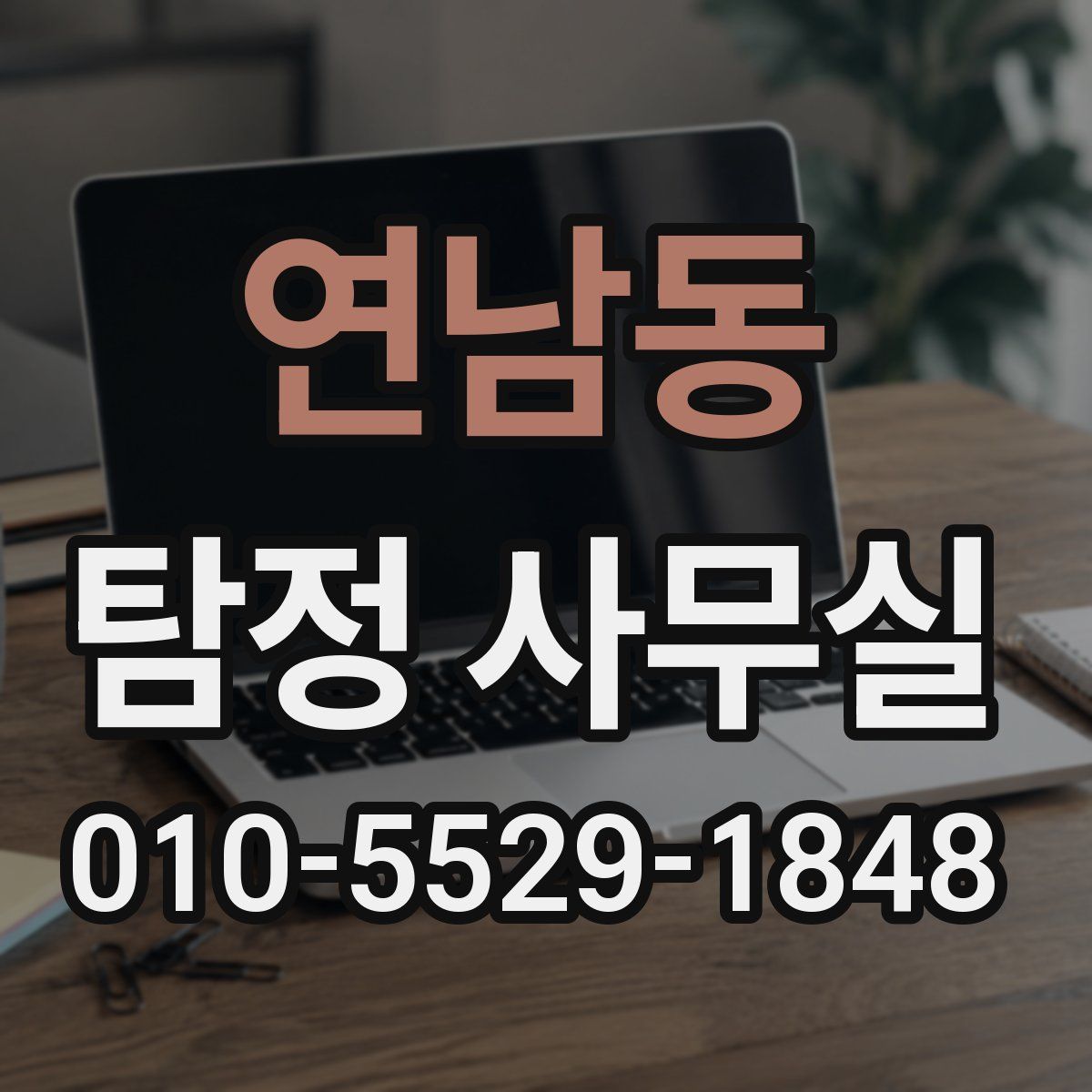 연남동 탐정 사무실