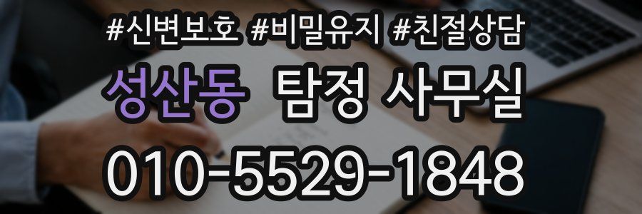 성산동 탐정 사무실