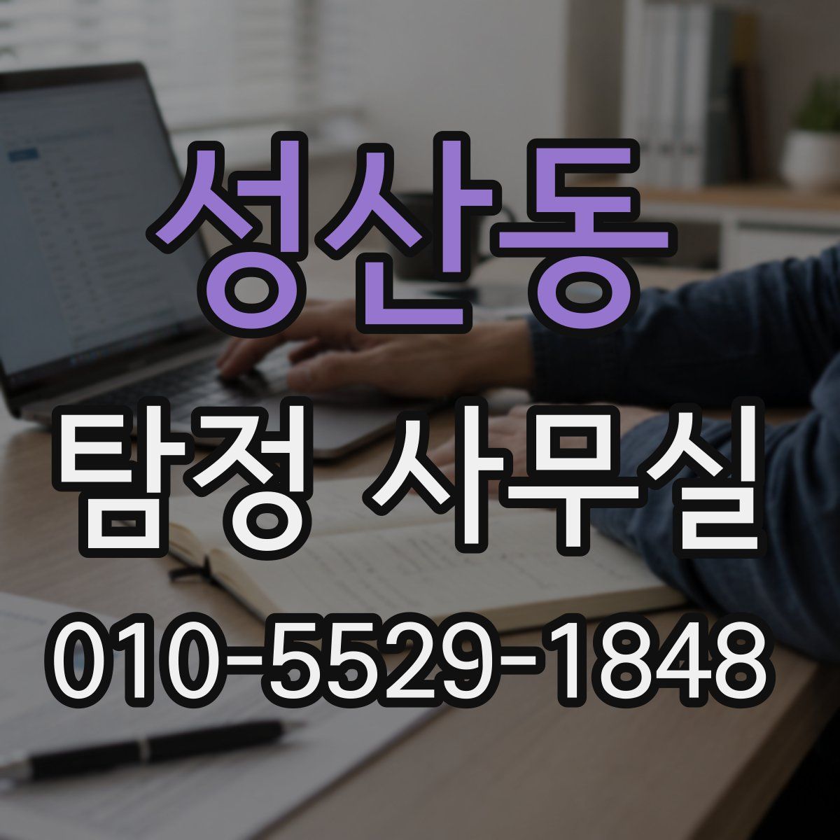 성산동 탐정 사무실