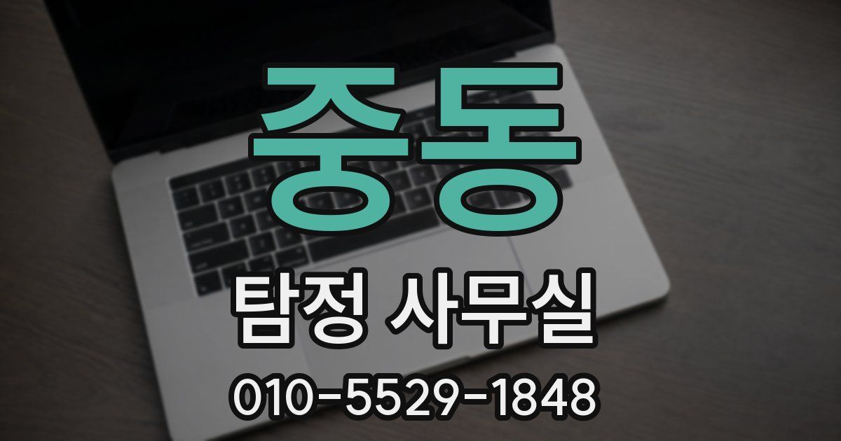 중동 탐정 사무실