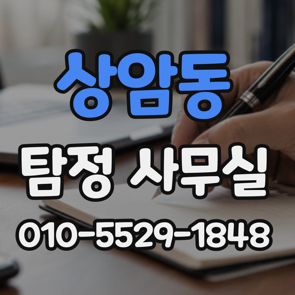 상암동 탐정 사무실