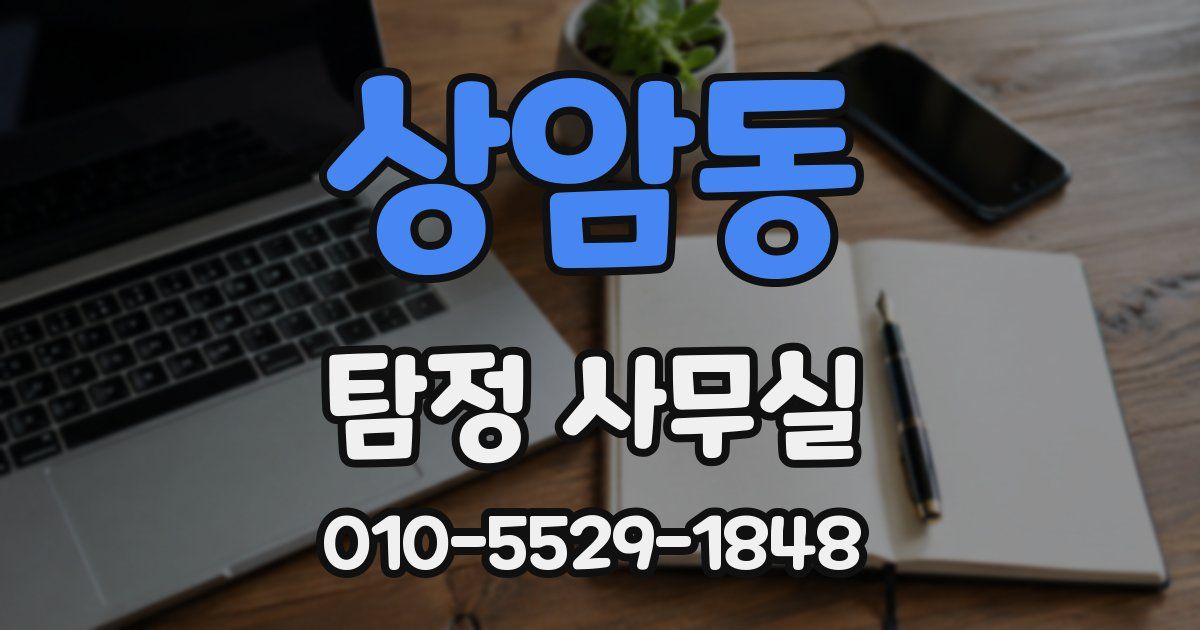상암동 탐정 사무실