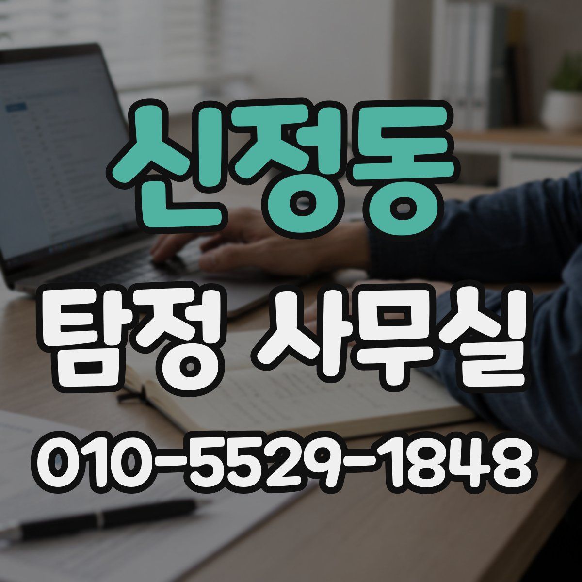 신정동 탐정 사무실