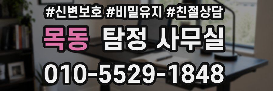 목동 탐정 사무실