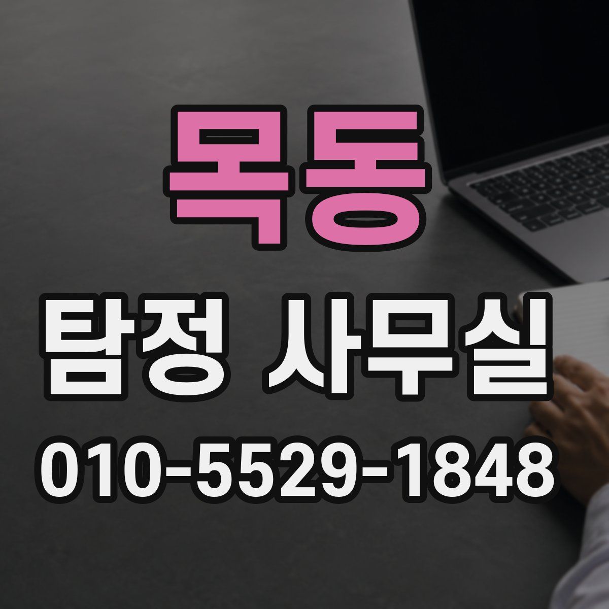 목동 탐정 사무실
