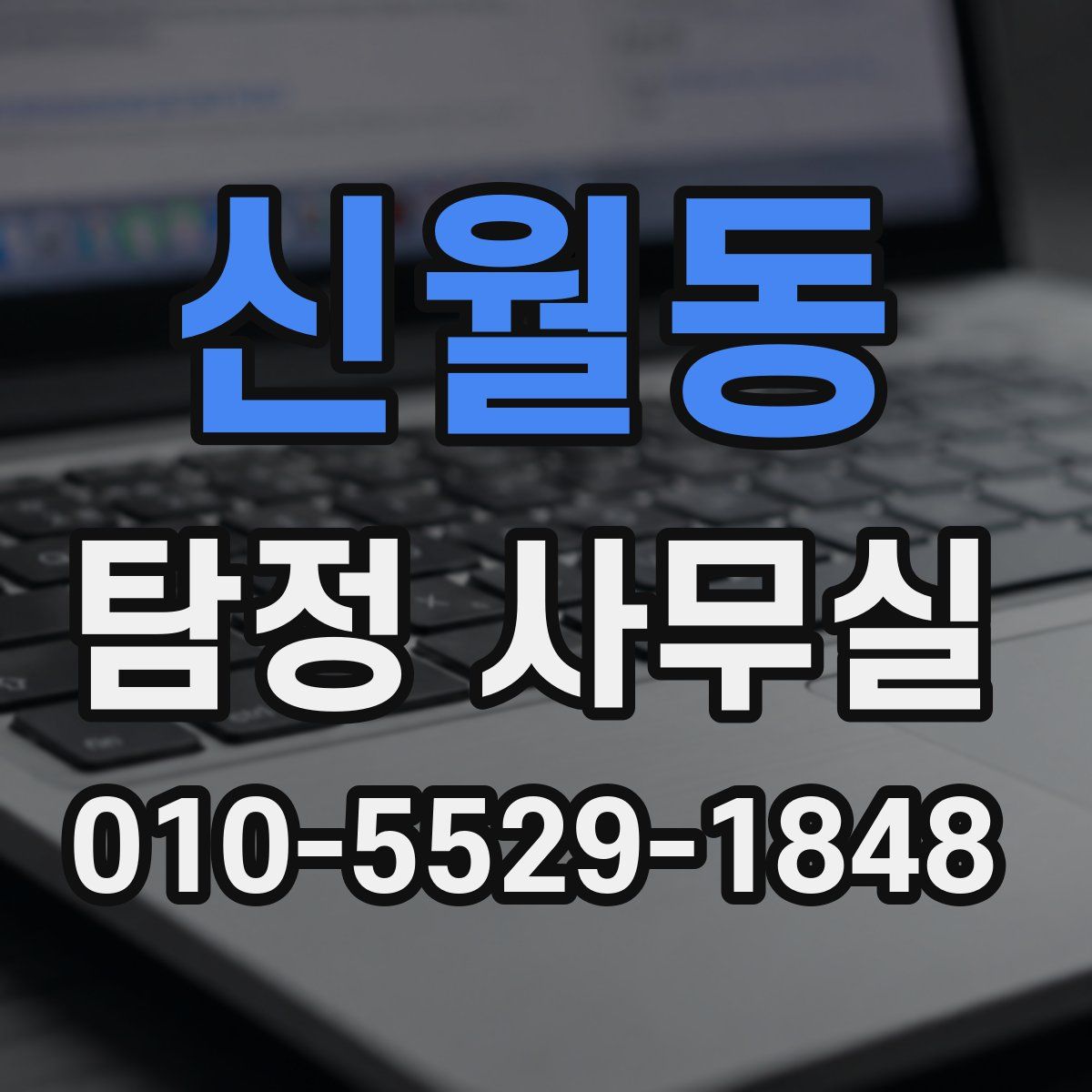 신월동 탐정 사무실